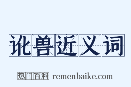 讹兽近义词是什么意思的图片